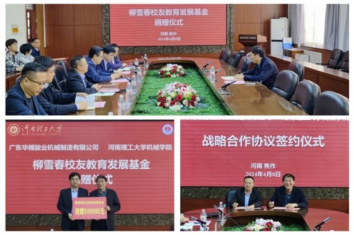 機(jī)械學(xué)院與校友企業(yè)舉行戰(zhàn)略合作簽約暨捐贈(zèng)儀式