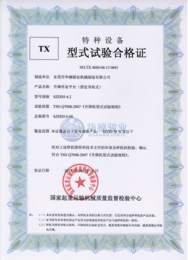 5t 升降平臺(tái)試驗(yàn)合格證