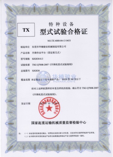 30t 升降平臺(tái)試驗(yàn)合格證