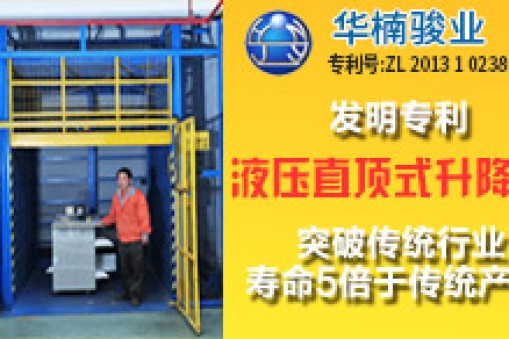 華楠駿業發明專利第六代直頂式升降機