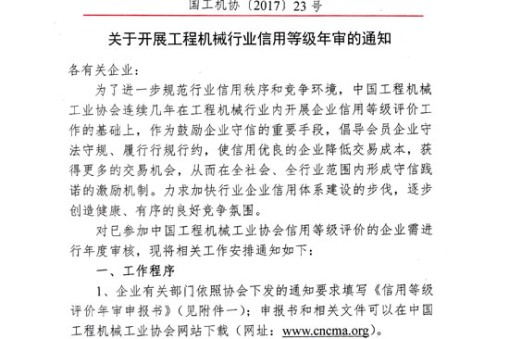 關(guān)于開展工程機(jī)械行業(yè)信用等級年審的通知
