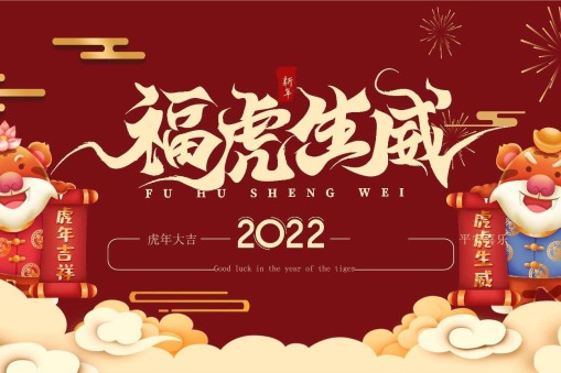 虎年開工 元氣滿滿 繼續向前